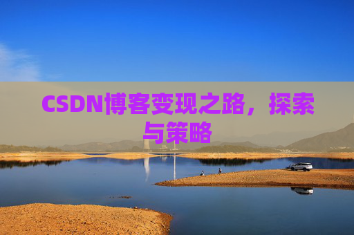 CSDN博客变现之路，探索与策略