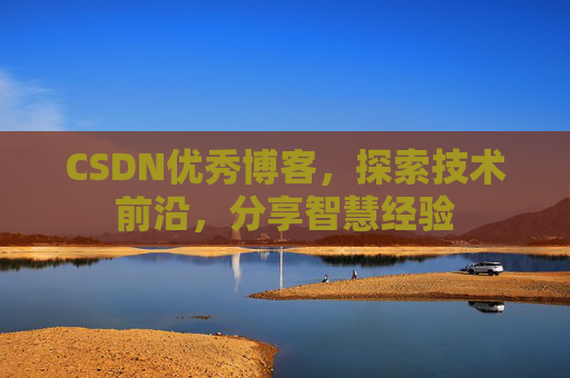 CSDN优秀博客，探索技术前沿，分享智慧经验