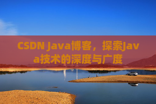 CSDN Java博客，探索Java技术的深度与广度